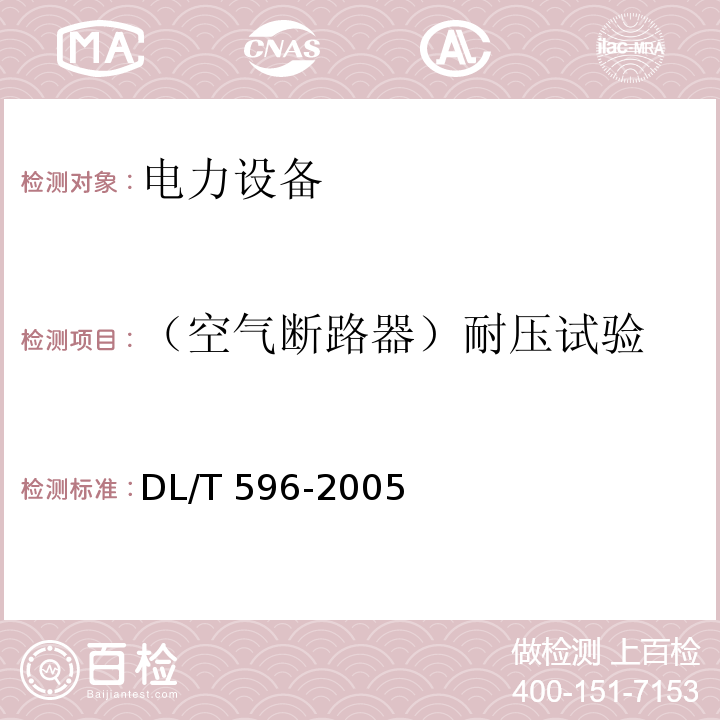 （空气断路器）耐压试验 电力设备预防性试验规程DL/T 596-2005