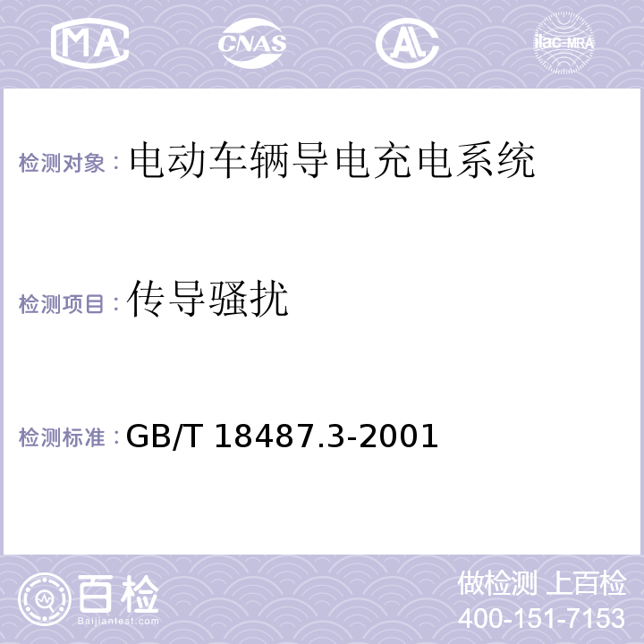 传导骚扰 电动汽车导电充电系统-交直流电动汽车充电站GB/T 18487.3-2001