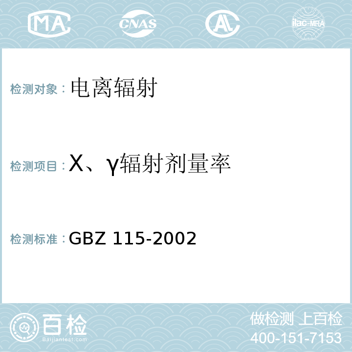 X、γ辐射剂量率 X射线衍射仪和荧光分析仪防护标准GBZ 115-2002