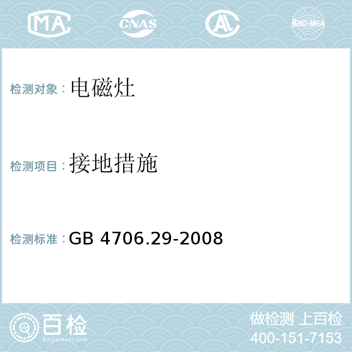 接地措施 家用和类似用途电器的安全 便携式电磁灶的特殊要求GB 4706.29-2008