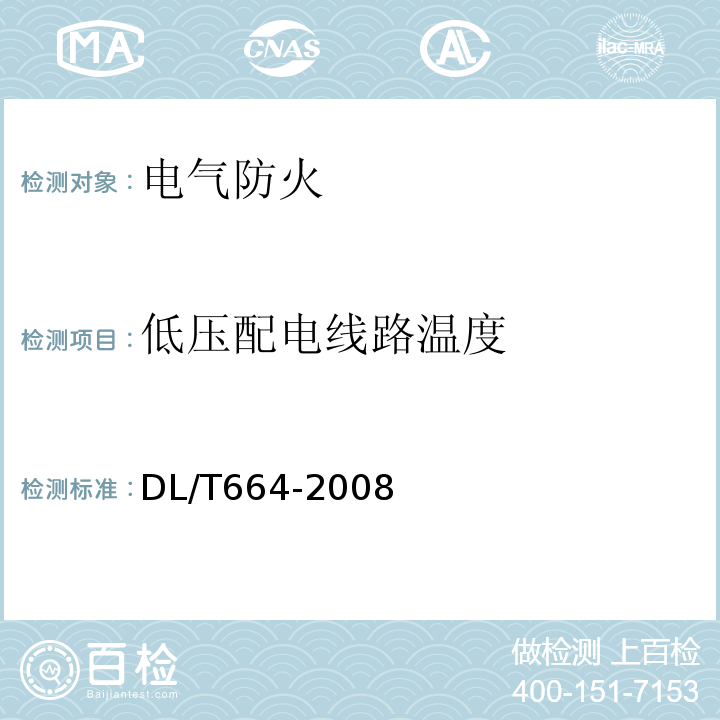 低压配电线路温度 DL/T 664-2008 带电设备红外诊断应用规范