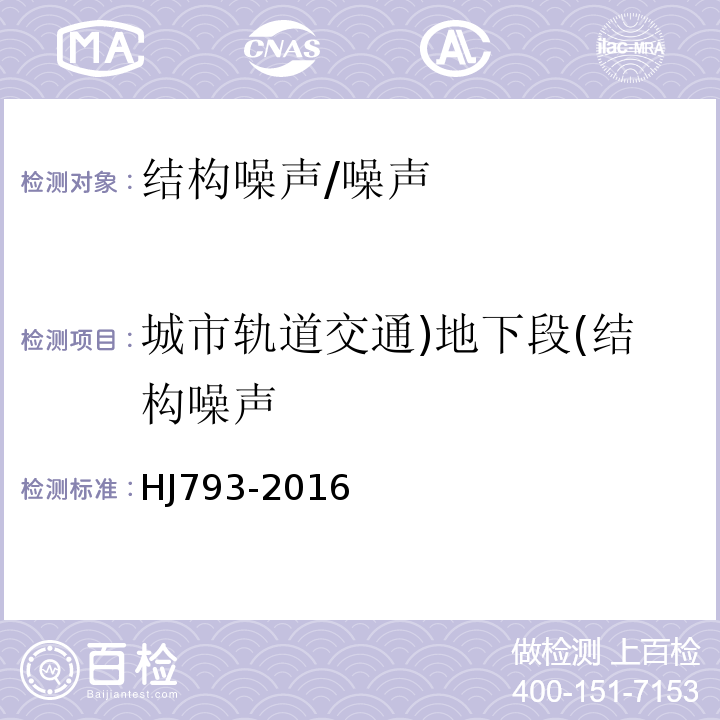 城市轨道交通)地下段(结构噪声 HJ 793-2016 城市轨道交通(地下段)结构噪声监测方法