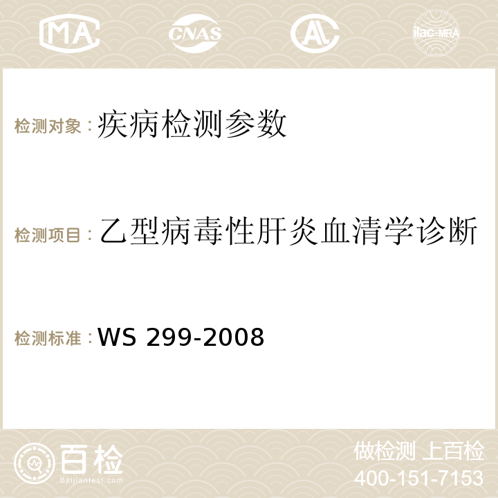 乙型病毒性肝炎血清学诊断 乙型病毒性肝炎诊断标准WS 299-2008 附录A.1