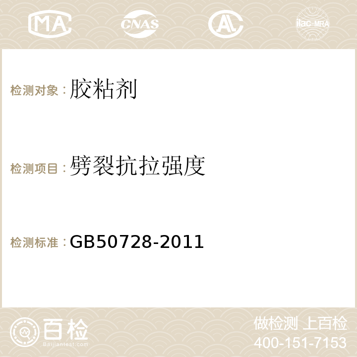 劈裂抗拉强度 工程结构加固材料安全性鉴定技术规程