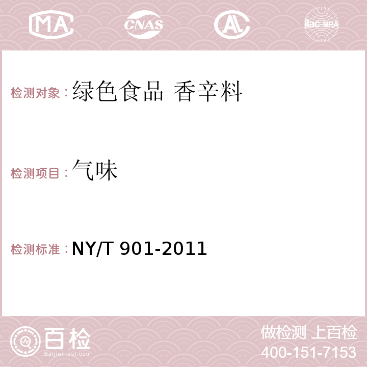 气味 NY/T 901-2011 绿色食品 香辛料及其制品