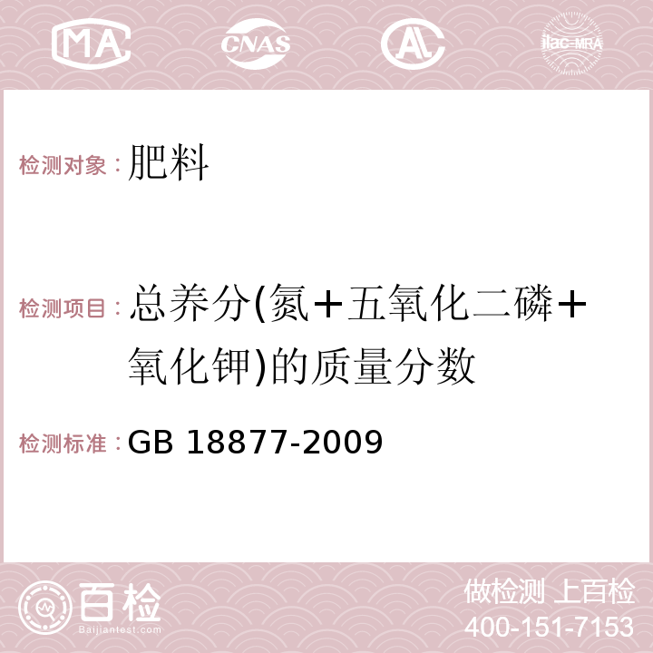 总养分(氮+五氧化二磷+氧化钾)的质量分数 有机-无机复混肥料 GB 18877-2009