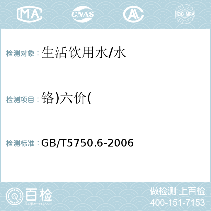 铬)六价( 生活饮用水标准检验方法 金属指标 /GB/T5750.6-2006