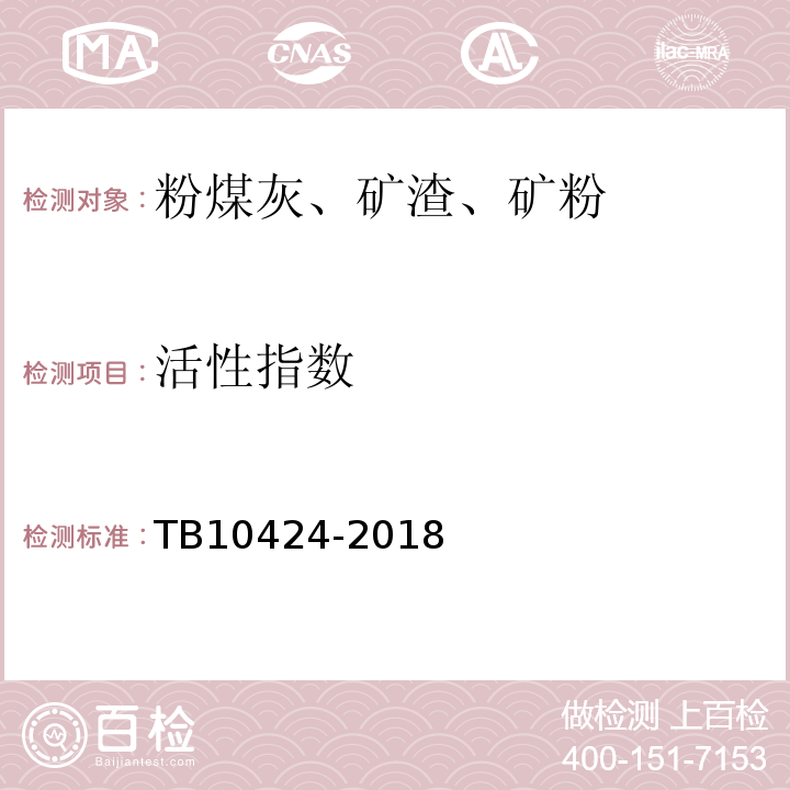 活性指数 铁路混凝土工程施工质量验收标准 TB10424-2018