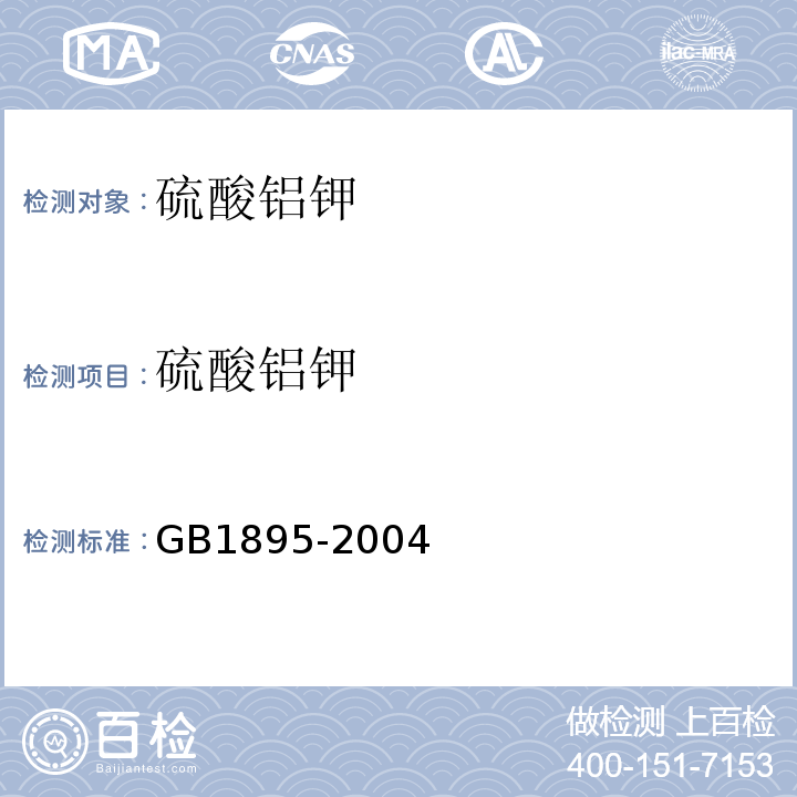 硫酸铝钾 GB1895-2004