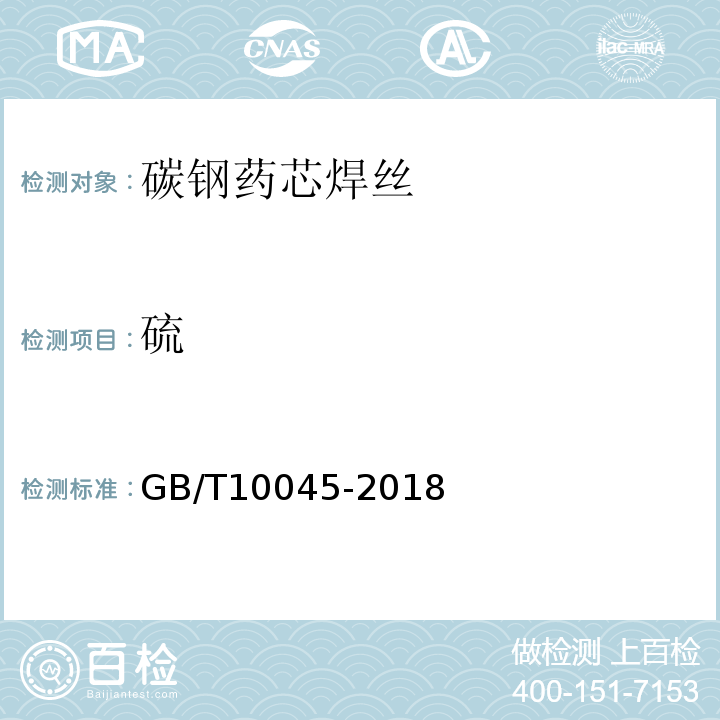 硫 GB/T 10045-2018 非合金钢及细晶粒钢药芯焊丝