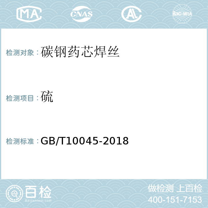 硫 非合金钢及细晶粒钢药芯焊丝 GB/T10045-2018