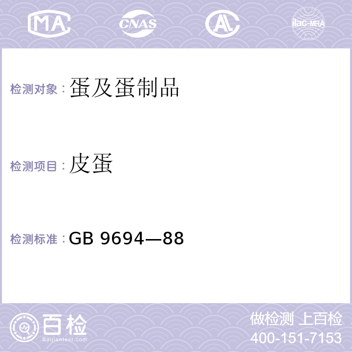 皮蛋 皮蛋 GB 9694—88