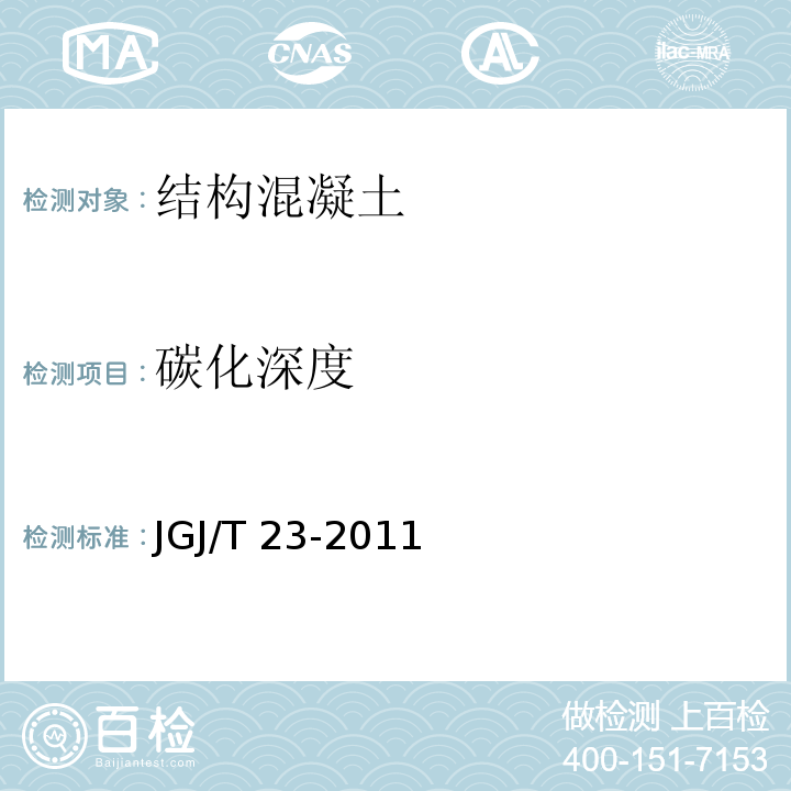 碳化深度 回弹法检测混凝土强度技术规程 JGJ/T 23-2011