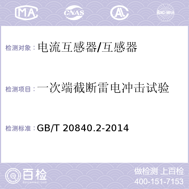 一次端截断雷电冲击试验 GB/T 20840.2-2014 【强改推】互感器 第2部分:电流互感器的补充技术要求