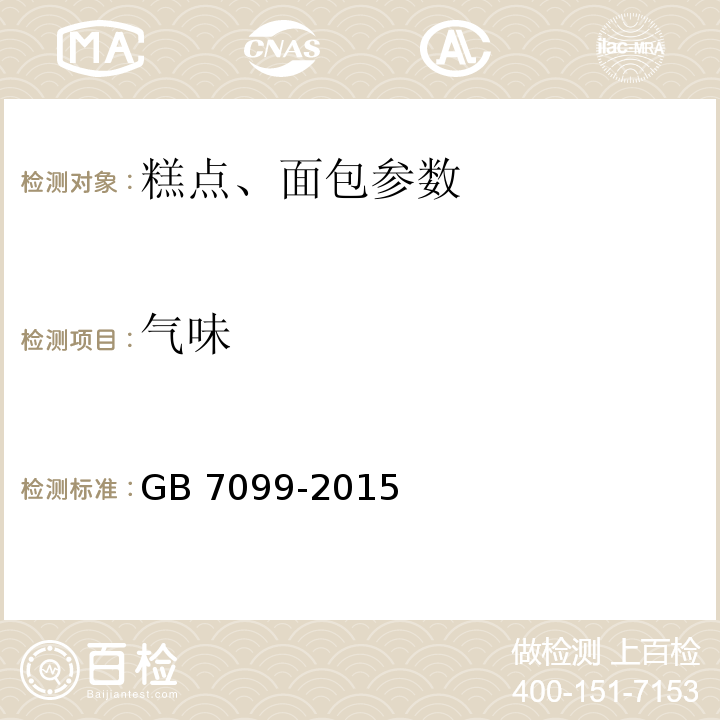 气味 食品安全国家标准 糕点、面包 GB 7099-2015