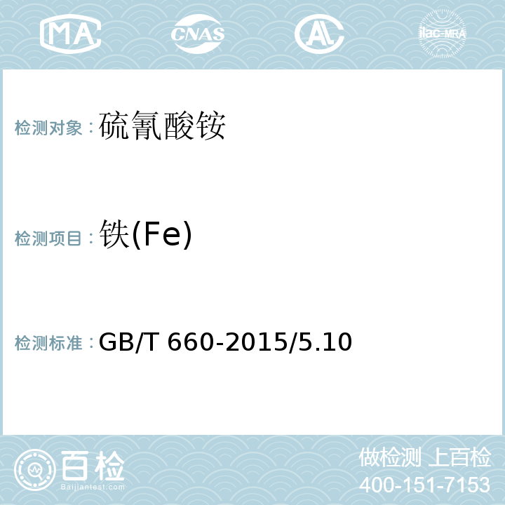 铁(Fe) GB/T 660-2015 化学试剂 硫氰酸铵