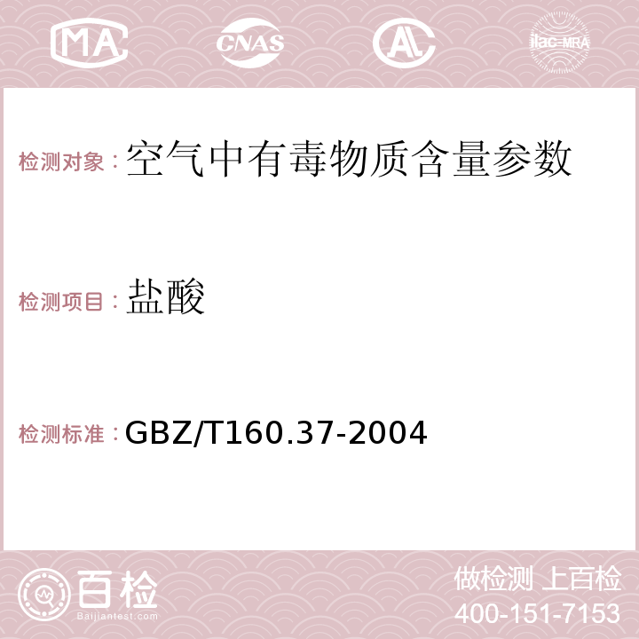 盐酸 工作场所空气有毒物质测定 氯及其化合物 GBZ/T160.37-2004（5）