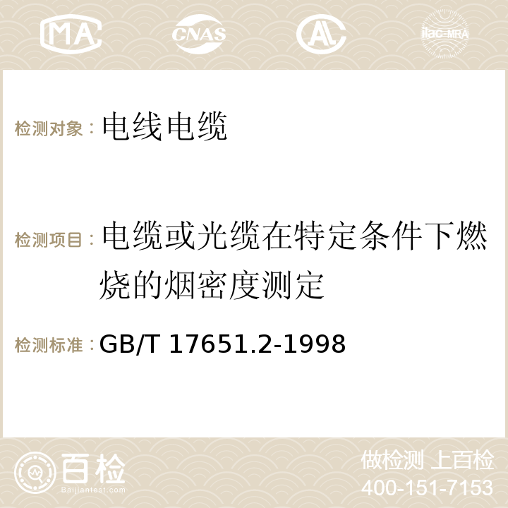 电缆或光缆在特定条件下燃烧的烟密度测定 电缆或光缆在特定条件下燃烧的烟密度测定 第2部分：试验步骤和要求GB/T 17651.2-1998