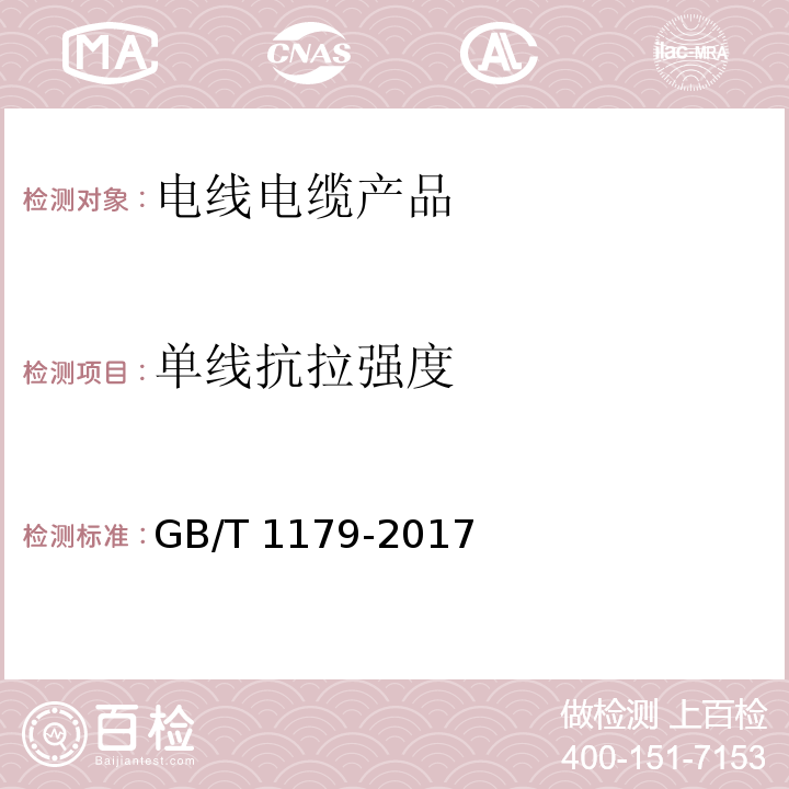 单线抗拉强度 圆线同心绞架空导线GB/T 1179-2017　5.7