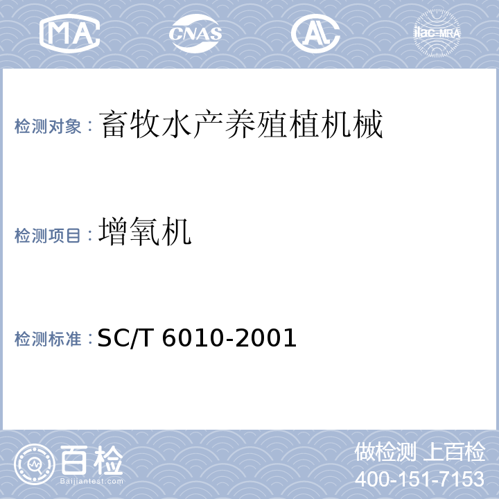 增氧机 叶轮增氧机技术条件SC/T 6010-2001