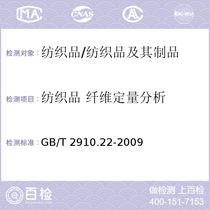 纺织品 纤维定量分析 纺织品 定量化学分析 第22部分：粘胶纤维、某些铜氨纤维、莫代尔纤维或莱赛尔纤维与亚麻、苎麻的混合物（甲酸\氯化锌法）/GB/T 2910.22-2009