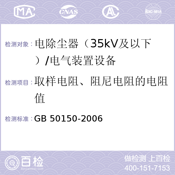 取样电阻、阻尼电阻的电阻值 电气装置安装工程电气设备交接试验标准 /GB 50150-2006