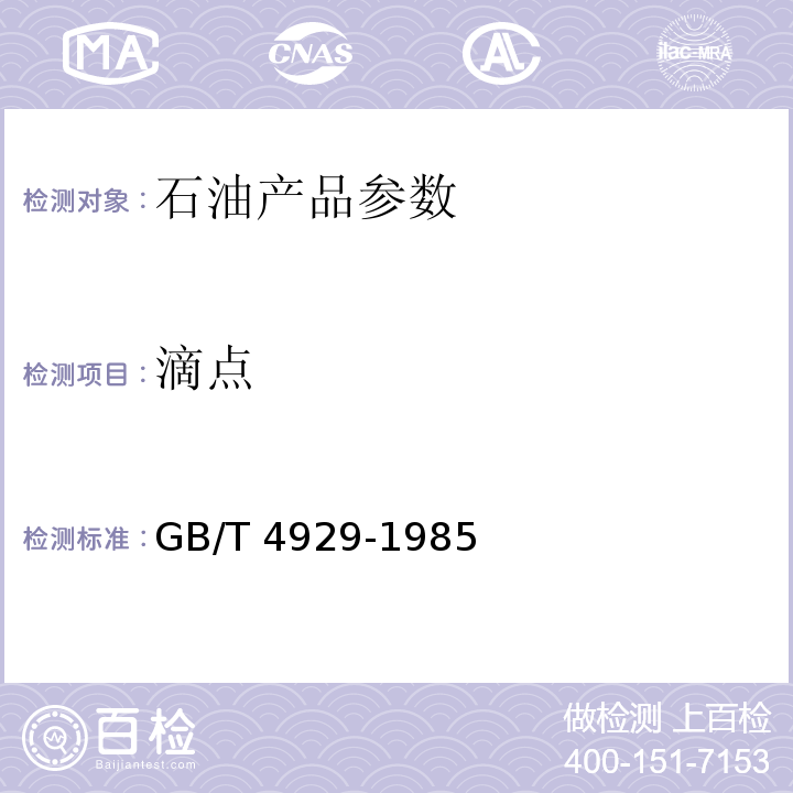 滴点 润滑脂地滴点测定法 GB/T 4929-1985