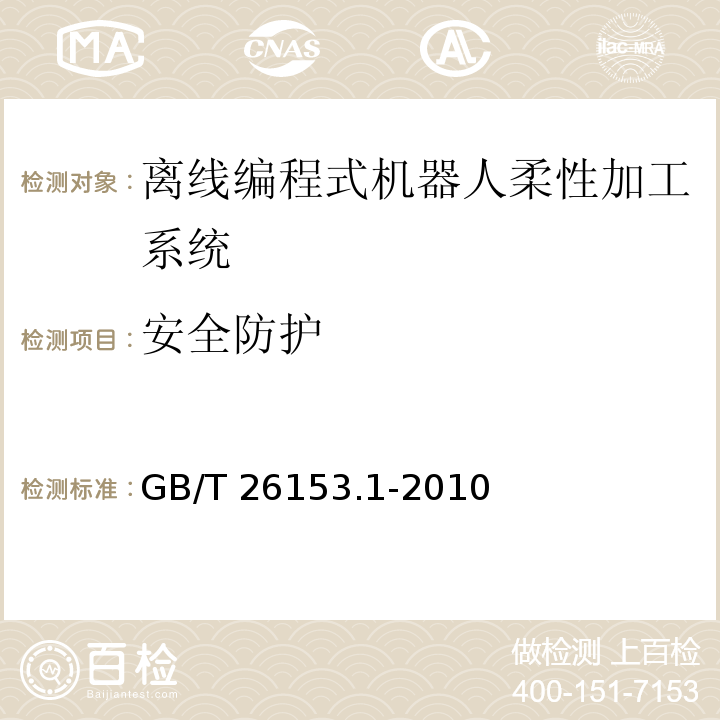 安全防护 离线编程式机器人柔性加工系统 第1部分:通用要求GB/T 26153.1-2010