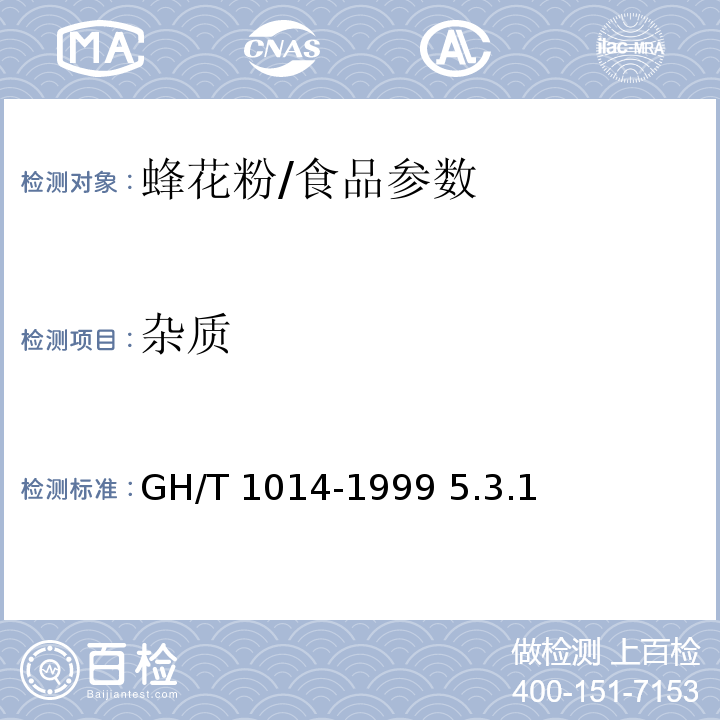 杂质 蜂花粉/GH/T 1014-1999 5.3.1