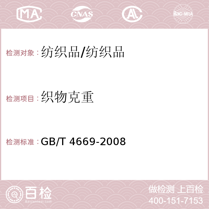 织物克重 纺织品 机织物 单位长度质量和单位面积质量的测定/GB/T 4669-2008