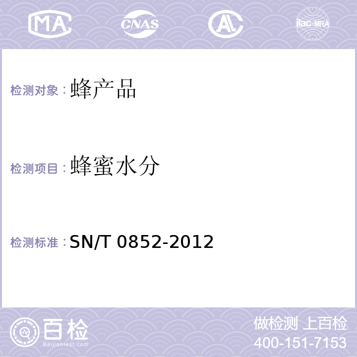 蜂蜜水分 蜂蜜水分进出口蜂蜜检验规程 SN/T 0852-2012