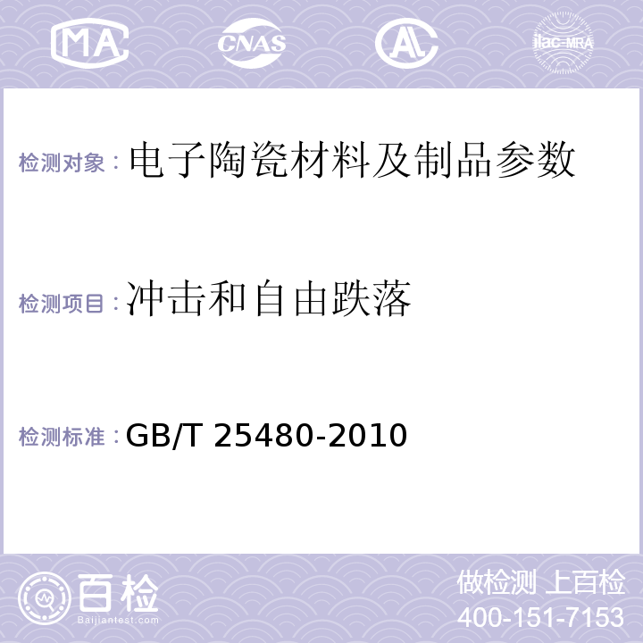 冲击和自由跌落 仪器仪表运输、贮存基本环境条件及试验方法 GB/T 25480-2010