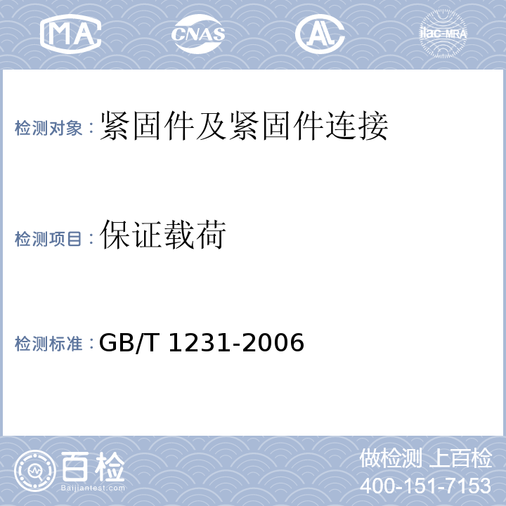 保证载荷 钢结构用高强度大六角头螺栓、大六角螺母、垫圈技术条件 GB/T 1231-2006