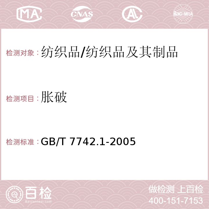 胀破 纺织品 织物胀破性能 第1部分：胀破强力和胀破扩张度的测定 液压法/GB/T 7742.1-2005