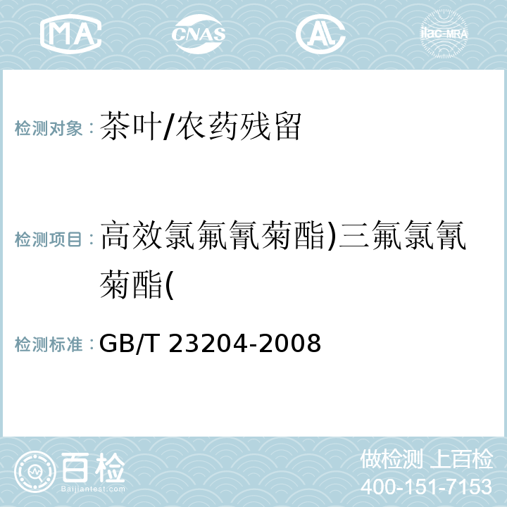 高效氯氟氰菊酯)三氟氯氰菊酯( 茶叶中519种农药及相关化学品残留量的测定 气相色谱-质谱法/GB/T 23204-2008