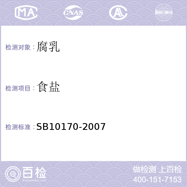 食盐 10170-2007 腐乳SB