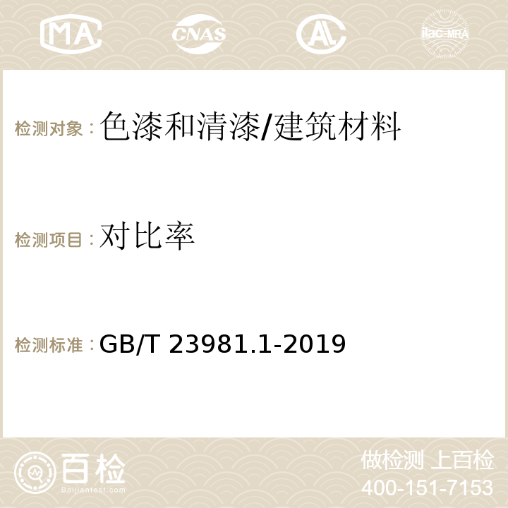 对比率 色漆和清漆遮盖力的测定 第1部分：白色和浅色漆对比率的测定 /GB/T 23981.1-2019