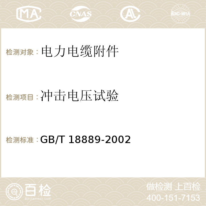 冲击电压试验 额定电压6kV(Um=7.2kV)到35kV(Um=40.5kV)电力电缆附件试验方法GB/T 18889-2002