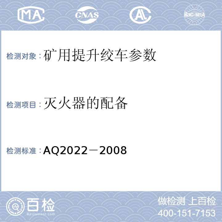 灭火器的配备 Q 2022-2008 金属非金属矿山在用提升绞车安全检测检验规范 AQ2022－2008