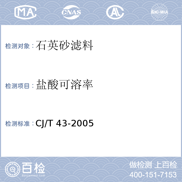 盐酸可溶率 水处理用滤料 
 CJ/T 43-2005