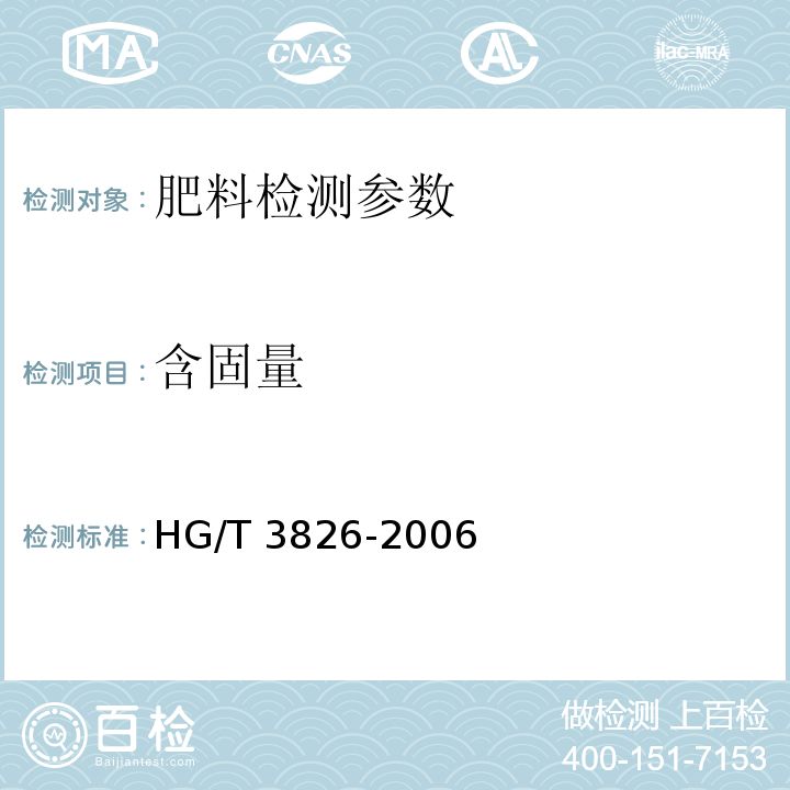 含固量 肥料级商品磷酸 HG/T 3826-2006（4.5 含固量的测定 重量法）