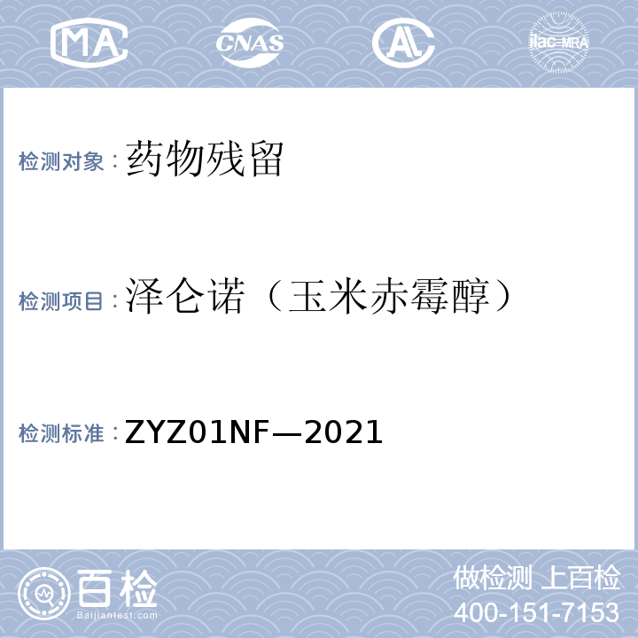泽仑诺（玉米赤霉醇） ZYZ01NF—2021 克伦特罗、莱克多巴胺等48种兴奋剂的测定液相色谱-串联质谱法 