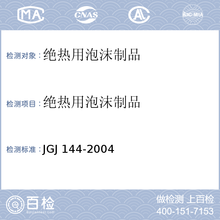 绝热用泡沫制品 JGJ 144-2004 外墙外保温工程技术规程(附条文说明)