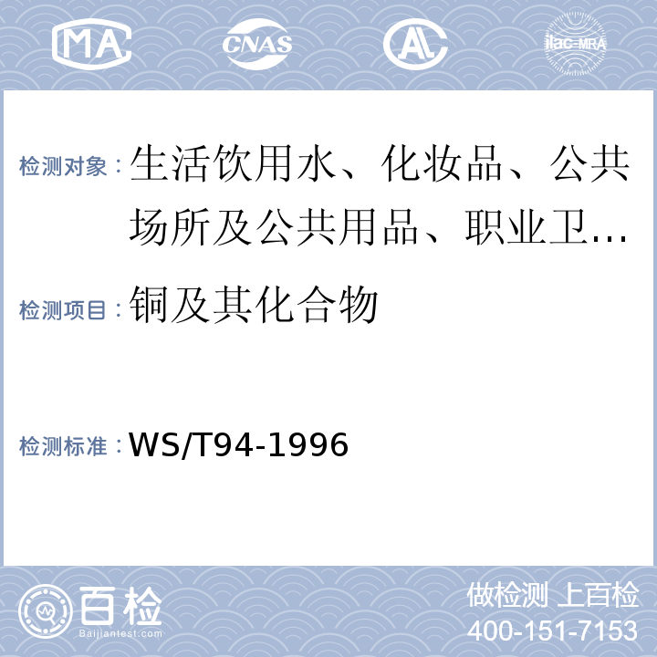 铜及其化合物 WS/T 94-1996 尿中铜的石墨炉原子吸收光谱测定方法