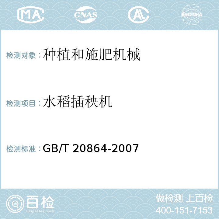 水稻插秧机 GB/T 20864-2007 水稻插秧机 技术条件