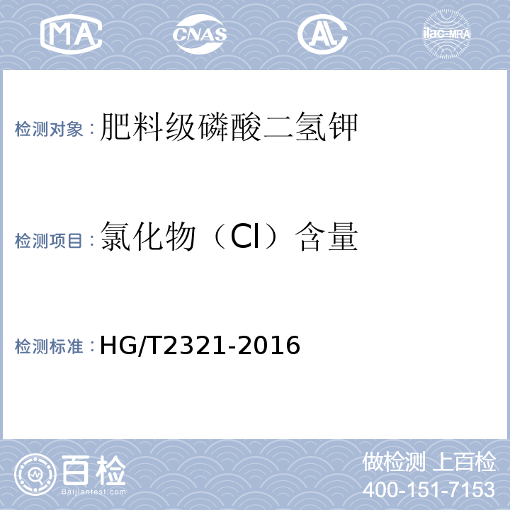 氯化物（Cl）含量 肥料级磷酸二氢钾HG/T2321-2016