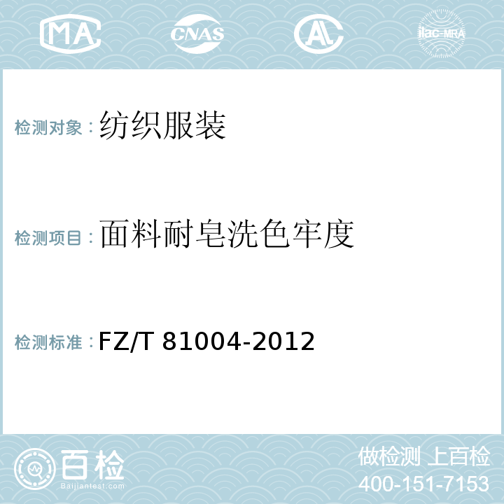 面料耐皂洗色牢度 连衣裙、裙套 FZ/T 81004-2012