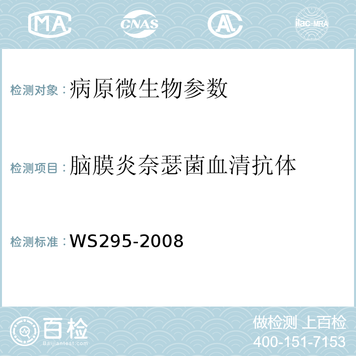 脑膜炎奈瑟菌血清抗体 WS 295-2008 流行性脑脊髓膜炎诊断标准