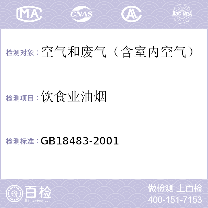 饮食业油烟 饮食业油烟排放标准(试行） 附录AGB18483-2001