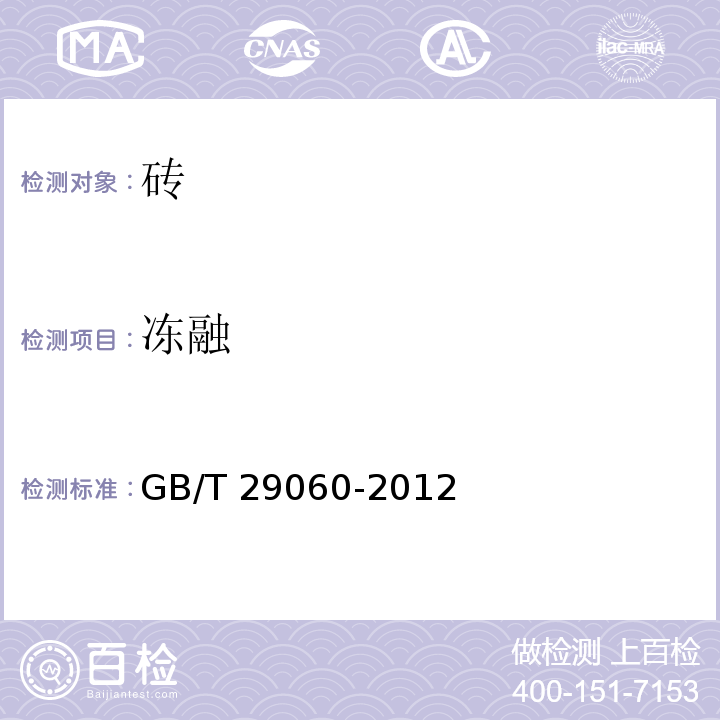 冻融 GB/T 29060-2012 复合保温砖和复合保温砌块